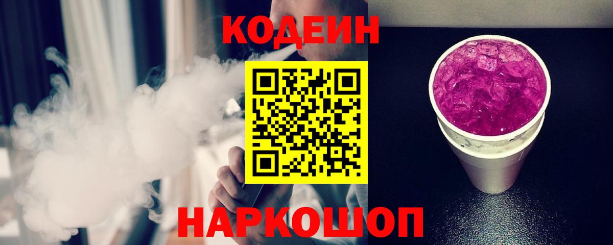 Ржев  Кодеин Purple Drank  Вход с VPN 